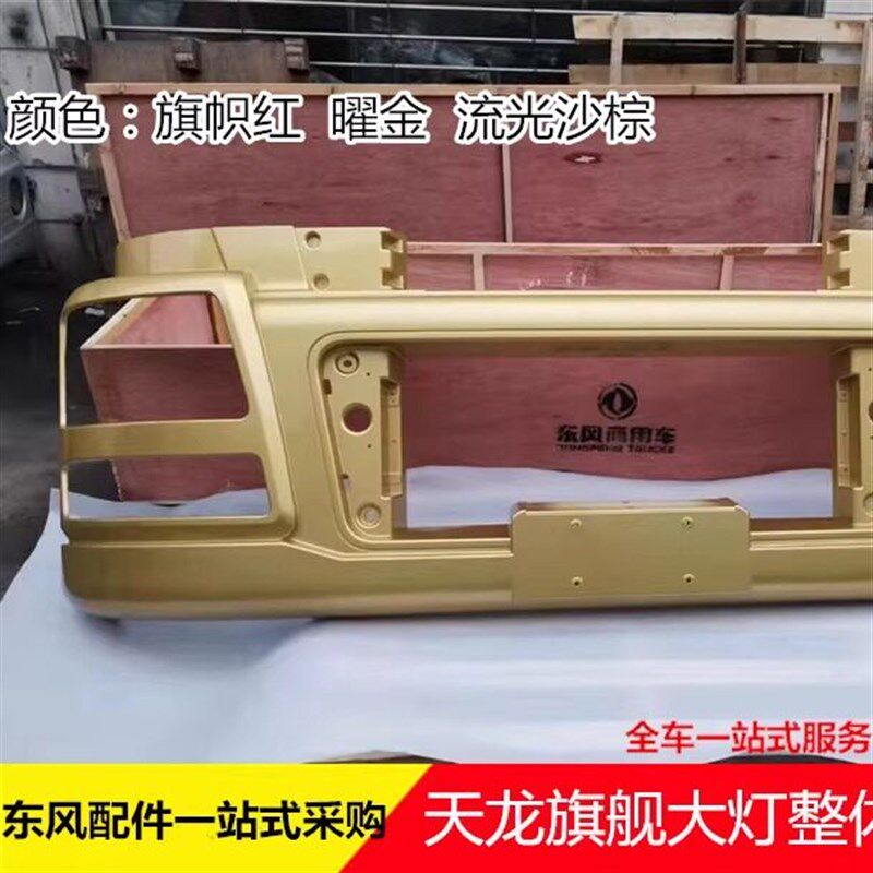 东风天龙旗舰货车驾驶室前大灯灯框保险杠整体式灯罩面板保险杠
