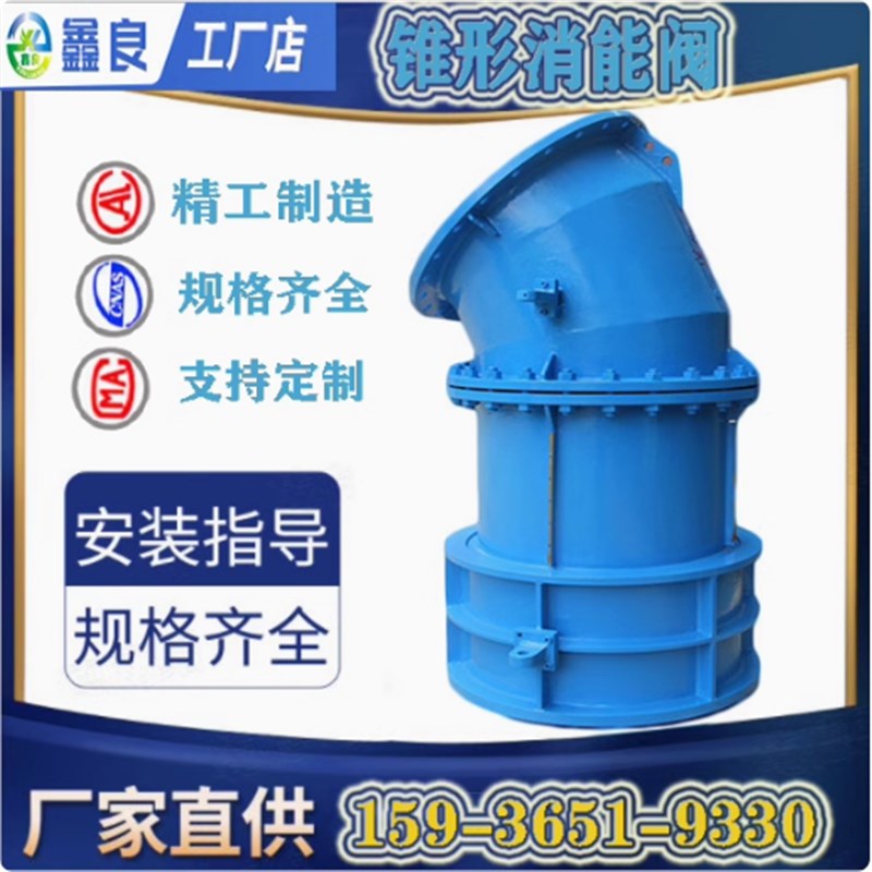 锥形消能阀ZFL锥形阀 弯管式 直筒式电动锥形阀 厂家供应