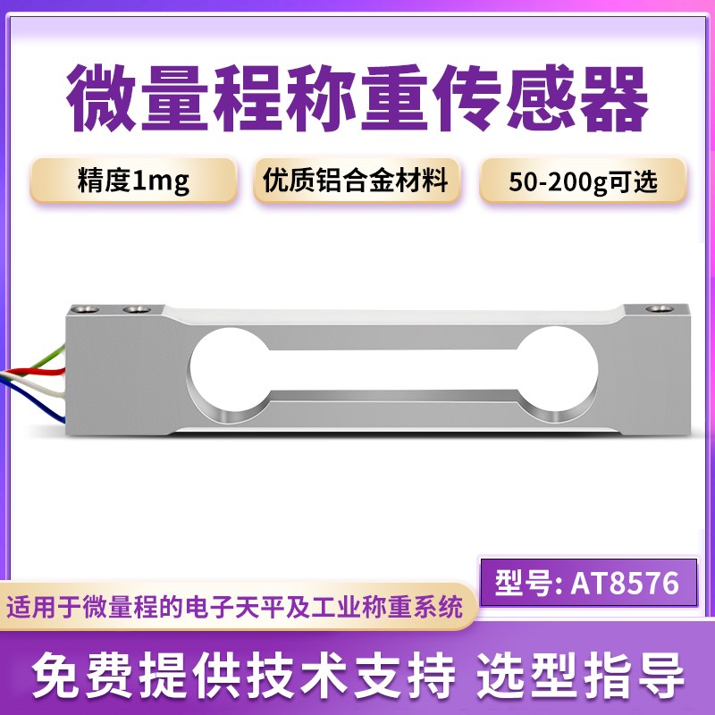欧路达高精度铝合金平行梁称重传感器50g量压力重量传感器AT8576