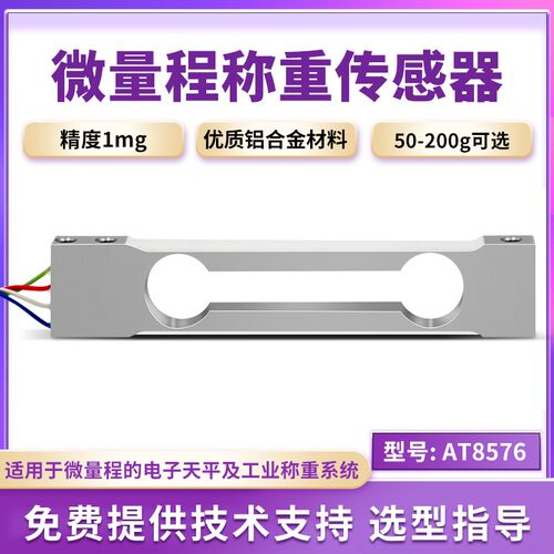 欧路达高精度铝合金平行梁称重传感器50g量压力重量传感器AT8576