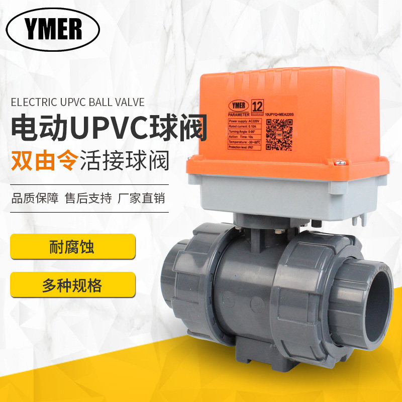 PVC电动球阀 电动UPVC球阀双由令活接塑料AC220V耐酸碱防腐DC24V