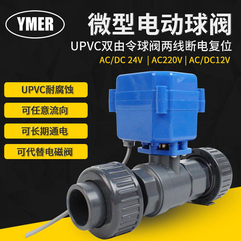 微型UPVC电动球阀双活接双由令PVC球阀PPR常开常闭代替电磁阀防腐