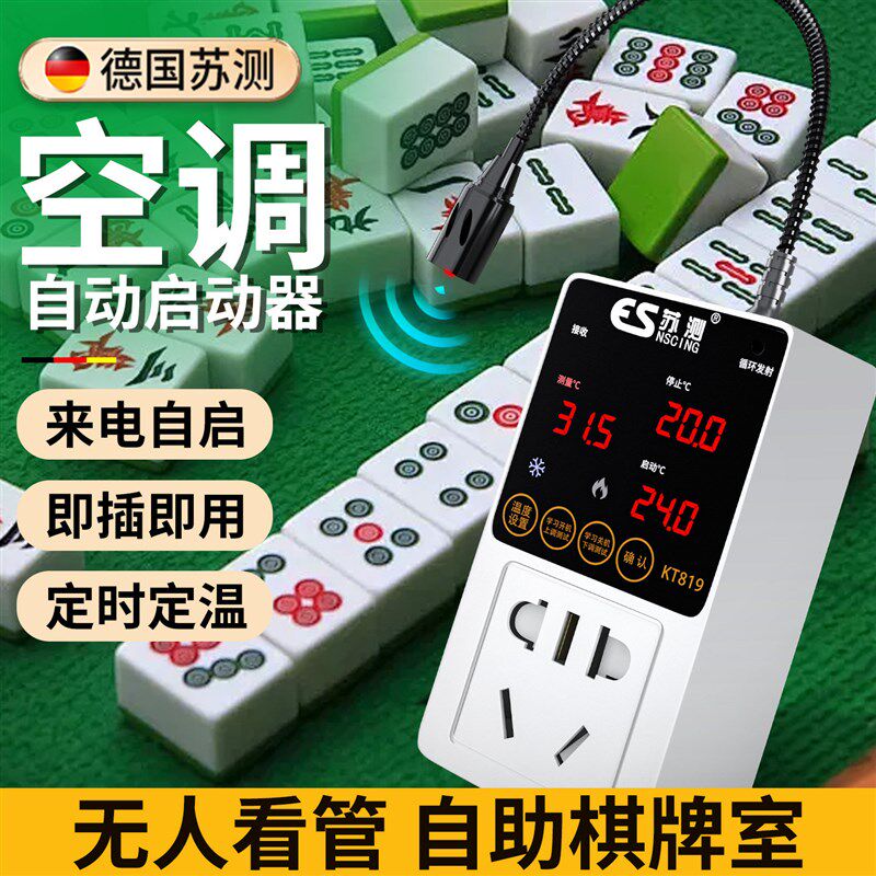 德国苏测麻将馆空调自动启动器智能控制面板温控器自助空调控制器