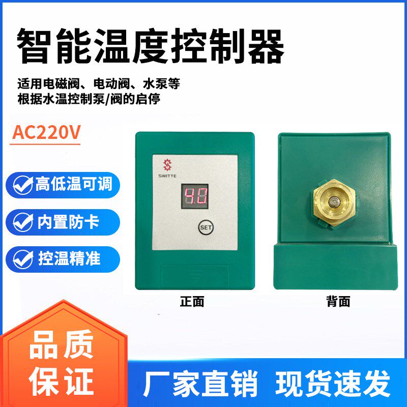 空气能循环水泵热水控制开关电磁阀水温温控器管道智能温度控制器