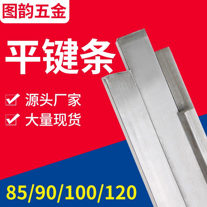 超大平键条方钢扁铁拉条料冷拉型材85/90/100/110/120/150*16/20