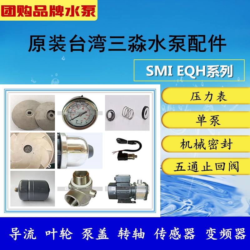 台湾三淼SMI变频泵配件原装水泵变频器压力罐五通止回阀感测器