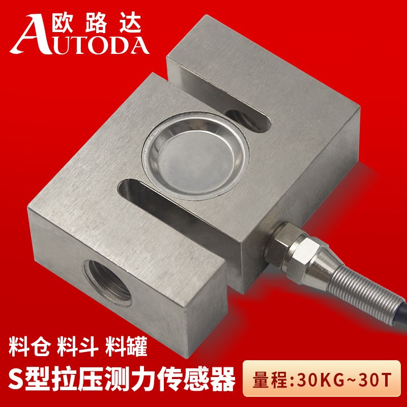 欧路达拉压力传感器S型测力称重量重力传感器料斗秤试验机AT8312