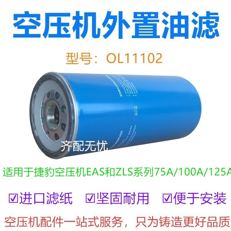 适用于捷豹螺杆空压机机油过滤器芯OL11102 压缩机油过滤器机油格
