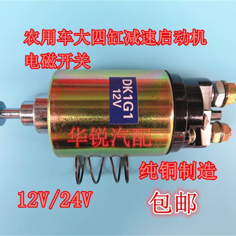 农用车马达电磁开关吸力包.减速起动机吸铁开关12V 24V1315.158