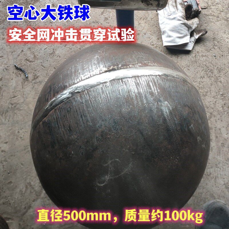 空心铁球直径500mm重量约100kg 安全网冲击贯穿试验 定制大铁球