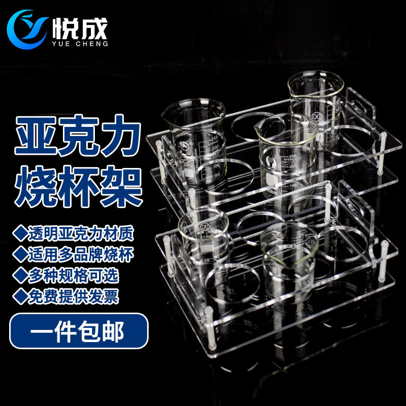 悦成 透明亚克力玻璃烧杯架 有机玻璃 量杯架 带提手5/10/25/50/1