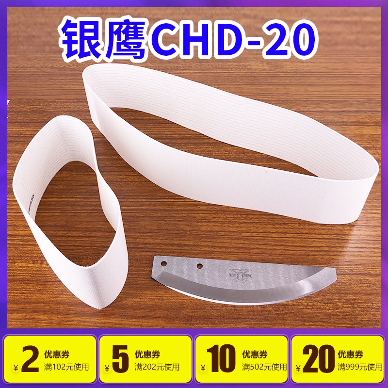 银鹰CHD20型切菜机配件 不锈钢刀片弯刀旋转切菜切刀压菜带传送带图片