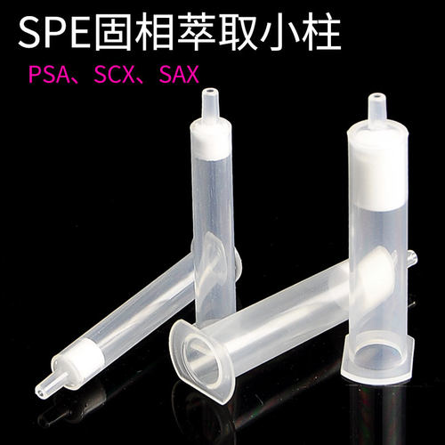 PSASCXSAX固相萃取小柱 SPE固相萃取柱 色谱柱 富集柱 层析柱