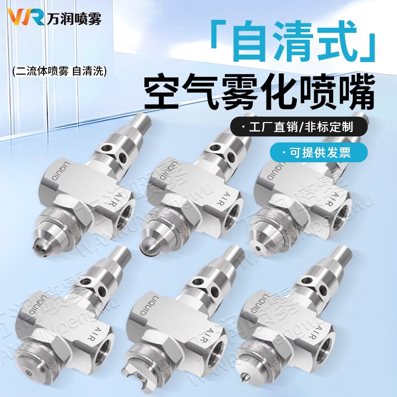 不锈钢防堵清除针阀空气雾化喷嘴二流体自清洗气水混合除尘喷雾头