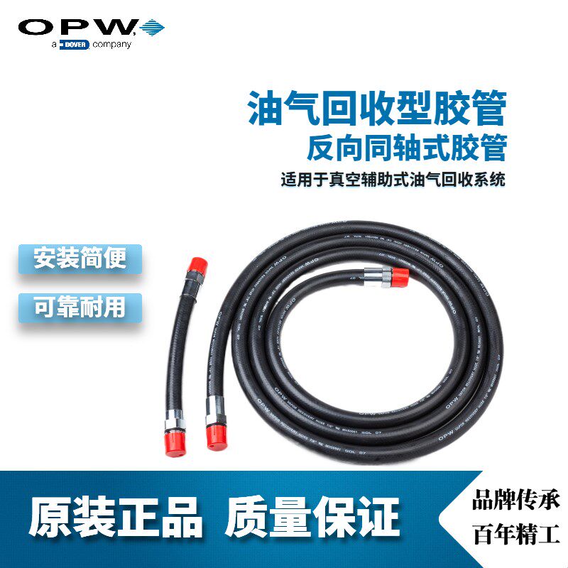 OPW正品直销二次油气回收系统彩色低硫胶管可定制加油站标准挂件