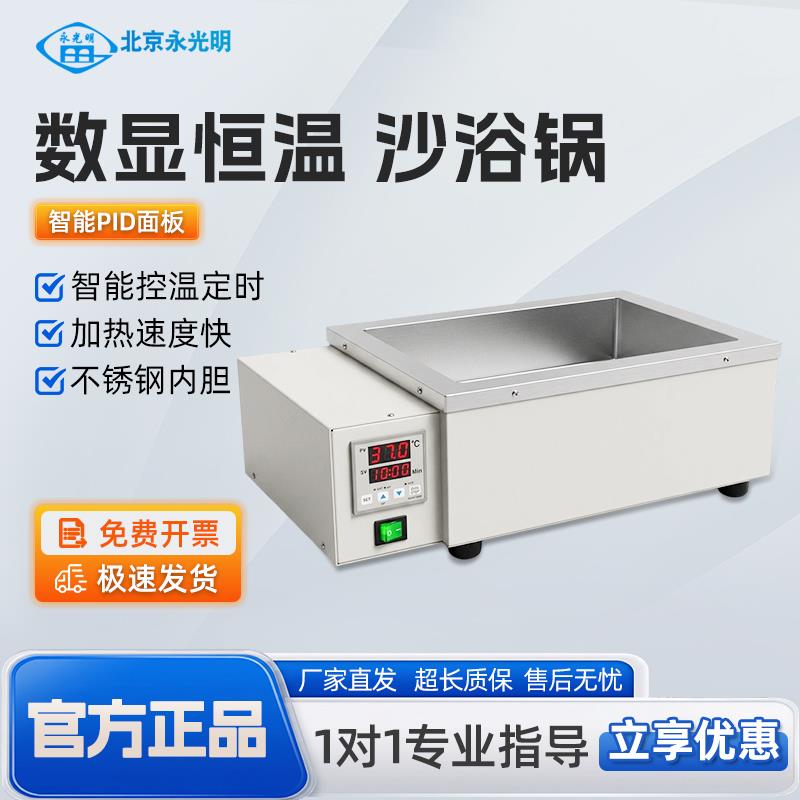 北京永光明数显沙浴锅不锈钢电热恒温沙浴炉电砂浴加热干燥调温