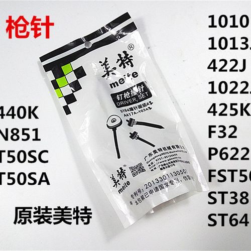 美特气动钉枪配件直钉码钉枪针撞针F32 425KT50422JT50 1013J440K