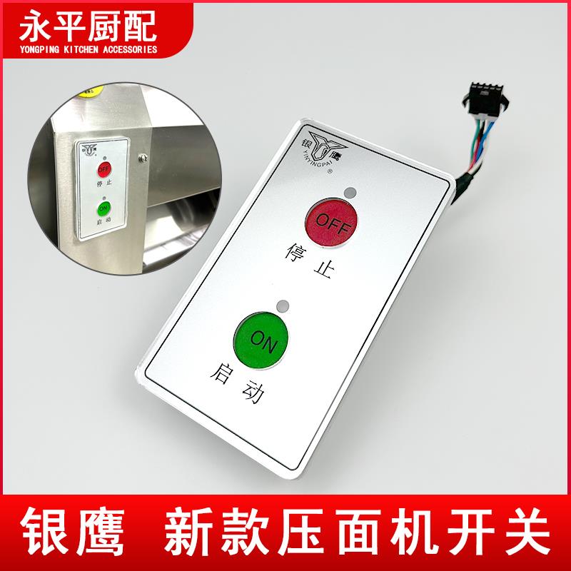 银鹰压面机开关YP350电源启动按钮配件500新款自动揉面压皮机图片