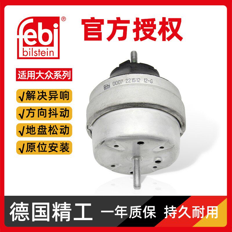 febi宝来朗逸高尔夫速腾途安帕萨特B5领驭变速箱胶发动机机脚胶垫
