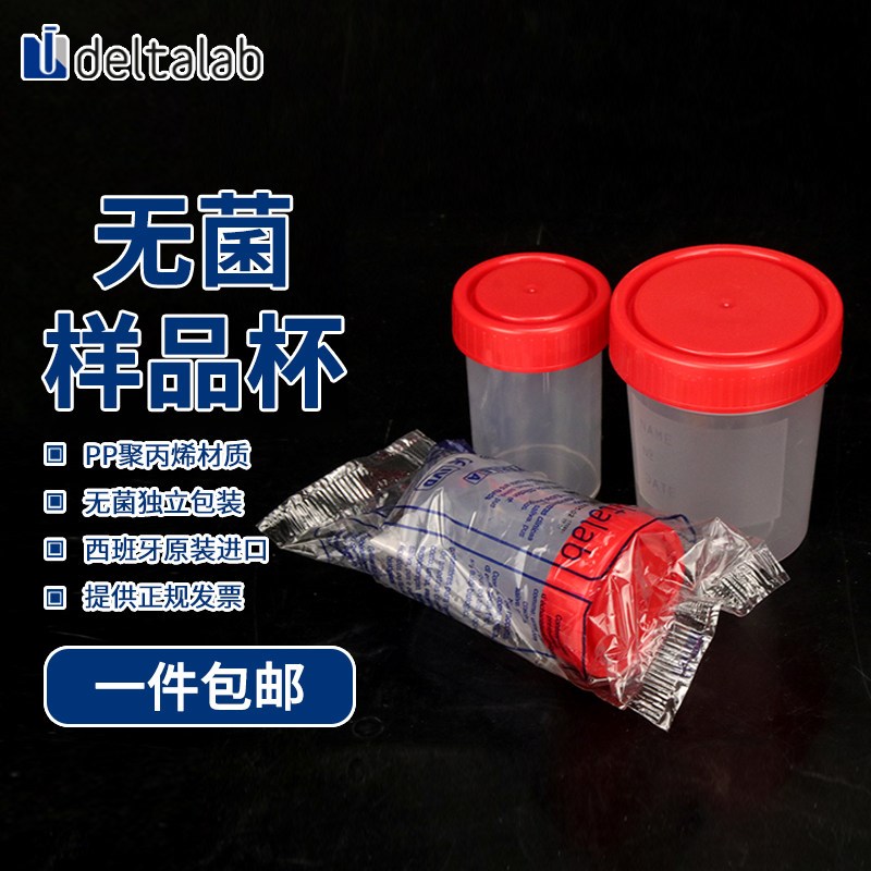 DELTALAB 60ml 120ml PP无菌样本采样杯 实验室用独立包装采样瓶图片