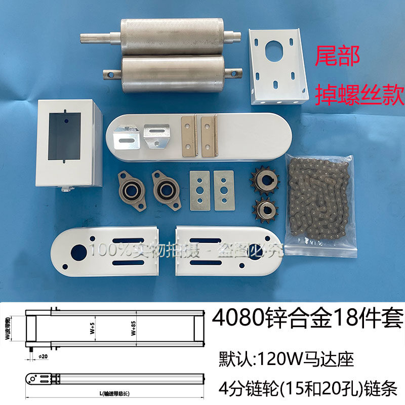 4080输送带配件流水线钣金滚筒链轮链条套装套件整套尾部掉螺丝款
