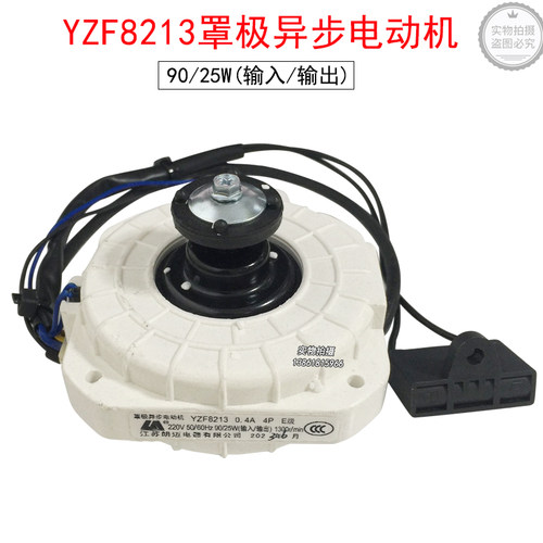 罩极电机冰箱电机YZF8213冷藏库电机冰柜25W朗迈YZF8219制冰机822