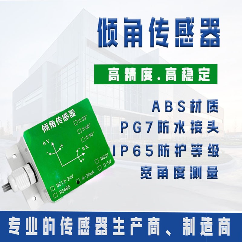双轴防水宽测量范围 倾角传感器加速度计ros水平角度传感器陀螺仪