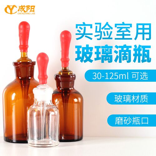 成阳 玻璃滴瓶配胶帽滴管白/棕色透明材玻璃瓶30/60/125ml毫升精