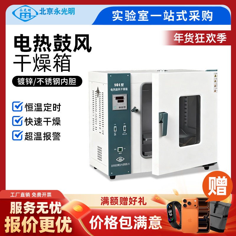 北京永光明电热恒温鼓风干燥箱实验室烘干箱食品工业烘 箱小型箱
