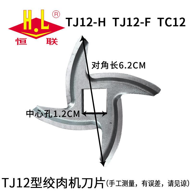绞肉机刀片十字刀配件恒联TJ22-H型百成TC52绞馅机铰刀
