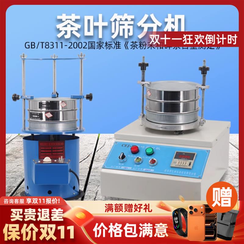 茶叶筛分机CFJ-II振筛振动筛绿茶SC认证设备碎茶测定仪粉末检测仪
