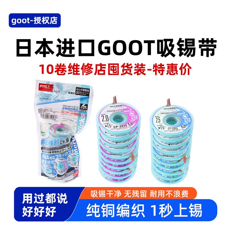 goot吸锡带cp2015吸锡线固特日本原装进口吸锡带焊盘除锡线低残渣