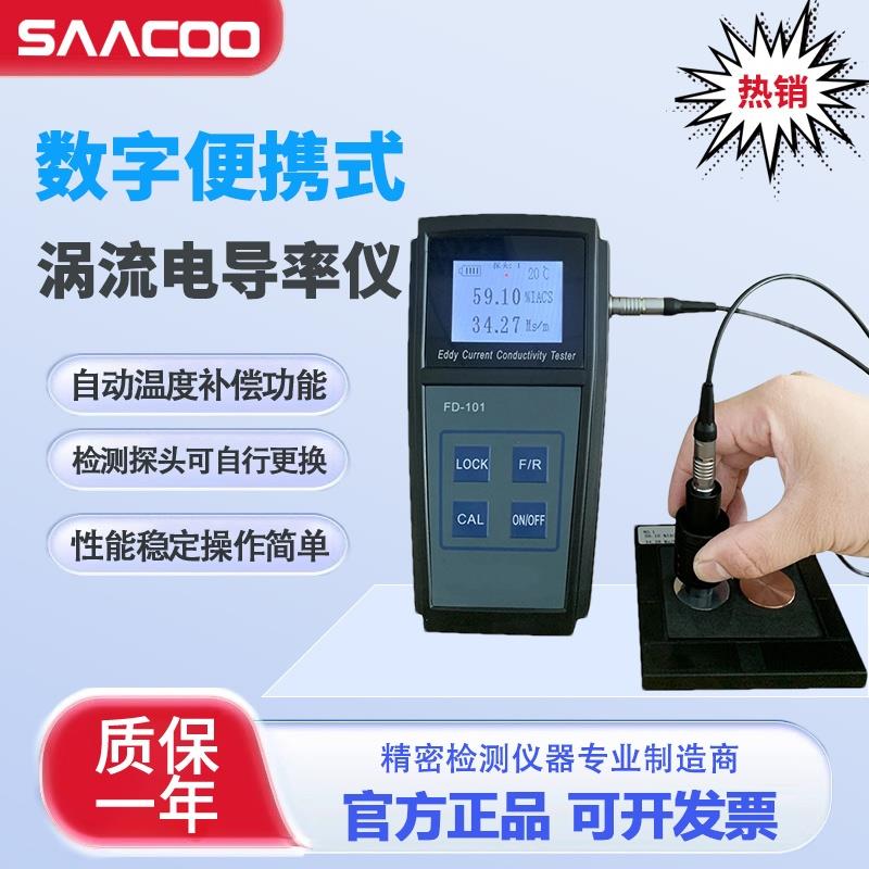 涡流电导率仪数字便携式FD-101型数显电导率仪铜铝材导电测试仪器