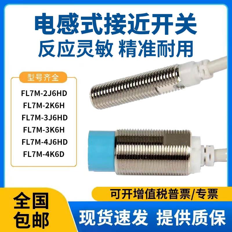 接近开关FL7M-2J6HD 3J6HD -2K 3K 7K6H-CN03 7J6HD L5 -L3传感器