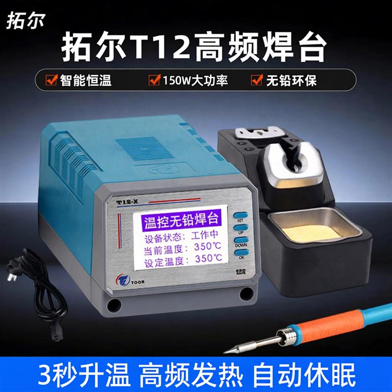 拓尔T12-X高频焊台150W大功率可调恒温手机家电脑主板维修电烙铁