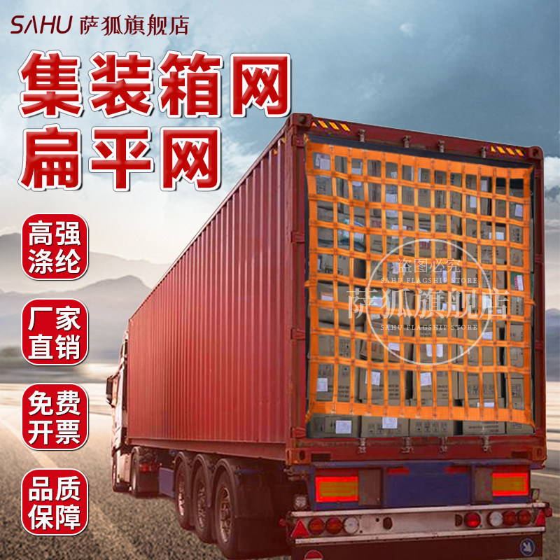 扁平高柜集装箱防护网隔离网货柜挡网安全网货车网绳网罩防掉网兜图片