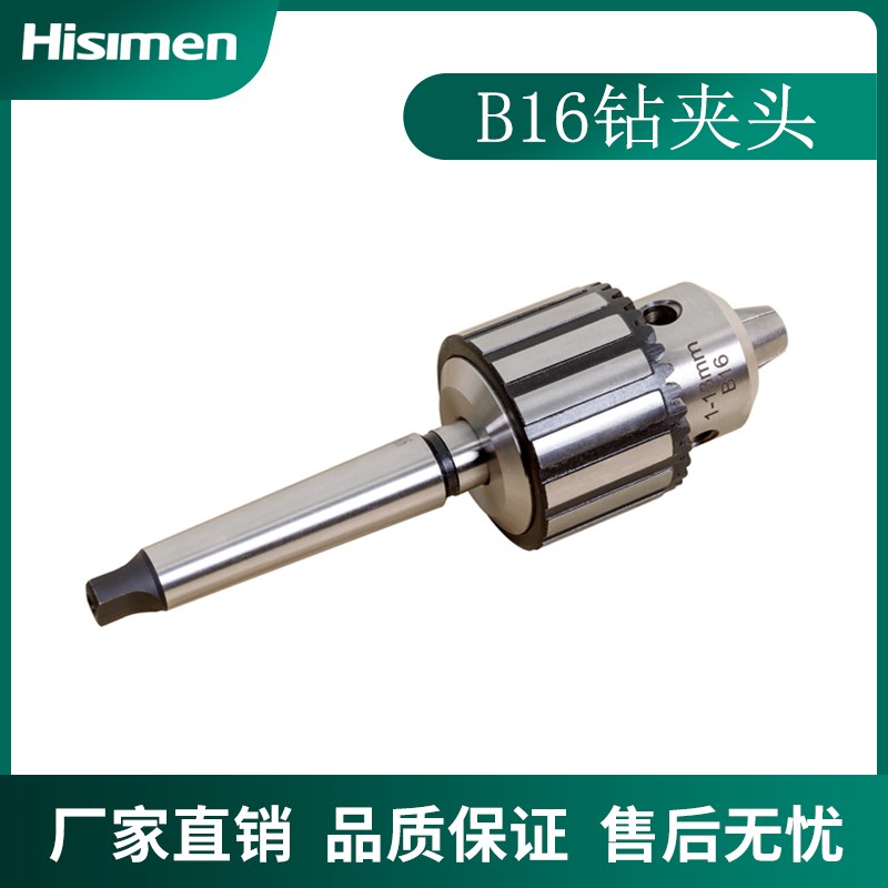 B16钻夹头16mmMT2车床钻床用夹持1-13mm