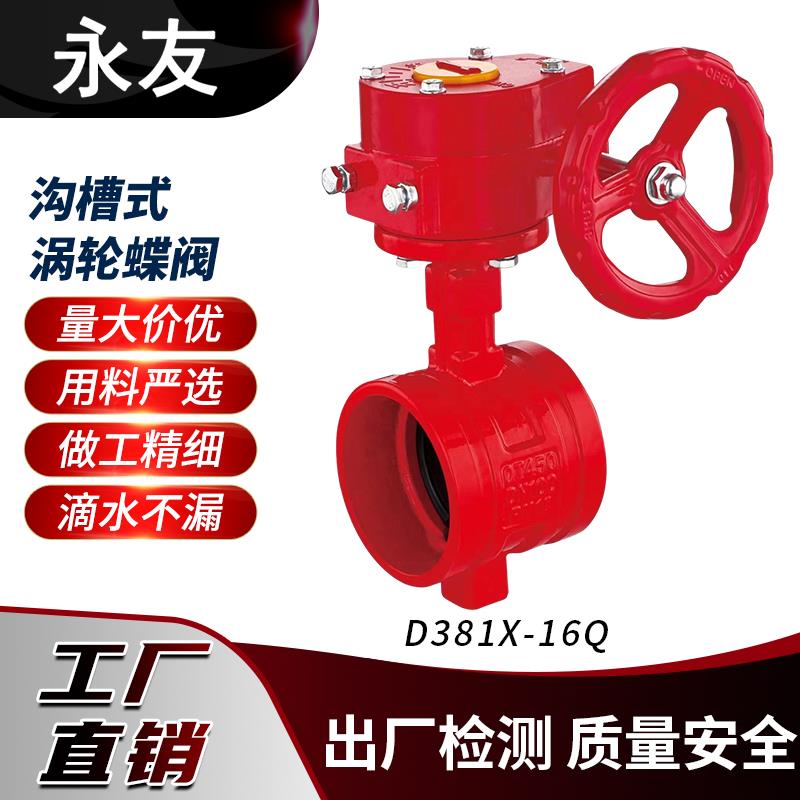 沟槽涡轮蝶阀消防涡轮蝶阀D381X-16Q卡箍蝶阀消防卡箍蝶阀PN25