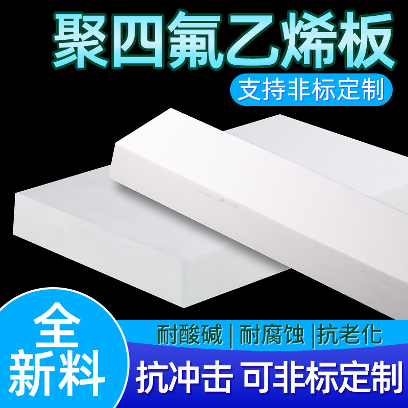 聚四氟乙烯板四氟板铁氟龙板PTFE板塑料王楼梯板加工2/3/5/8/10mm