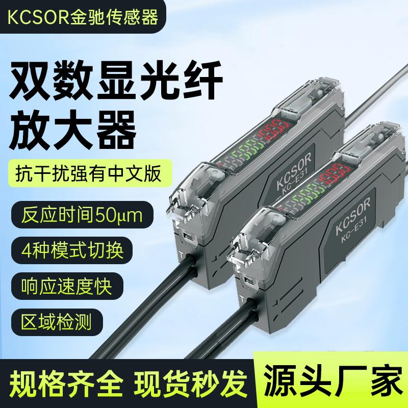 金驰KCSOR高精度双数显光纤放大器传感器感应器高速感应不卡顿