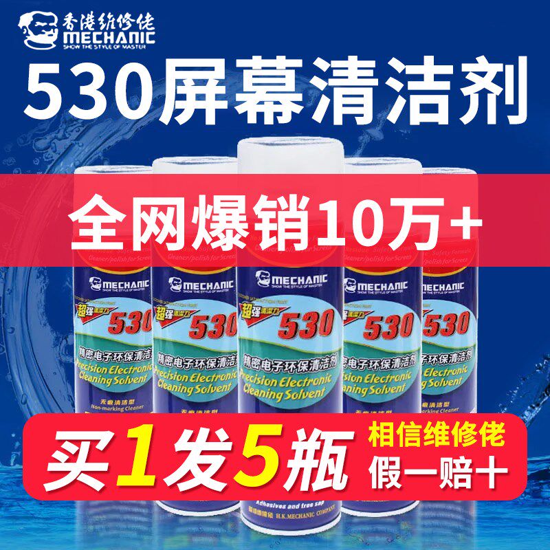 维修佬530精密电子清洁剂手机萤幕清洁剂主板清洗剂电路板洗板水