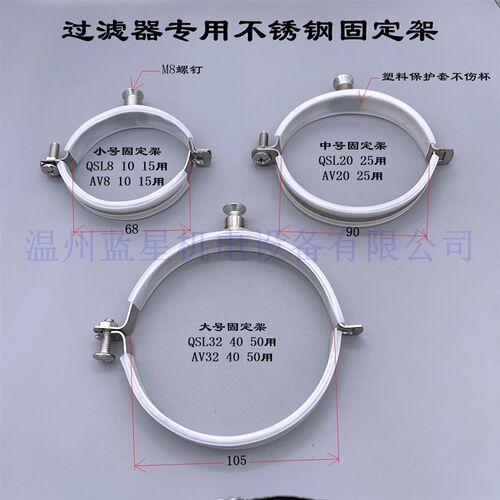 QSL系列AV系列过滤器专用304不锈钢管支架固定架卡箍托架