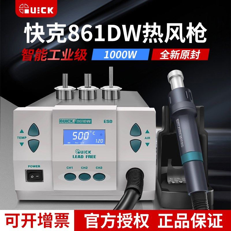 QUICK快克861DW热风枪拆焊台大功率数显直风枪手机维修专用热风枪