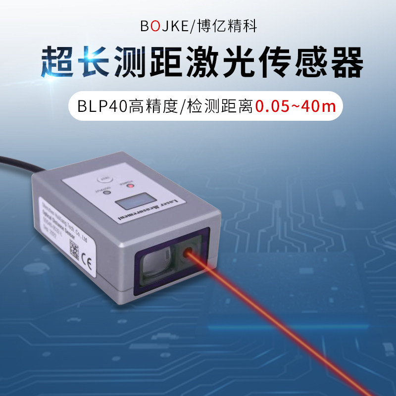 精度1mm量程40米可调远距离激光测距位移感测器BLP40开关量RS485