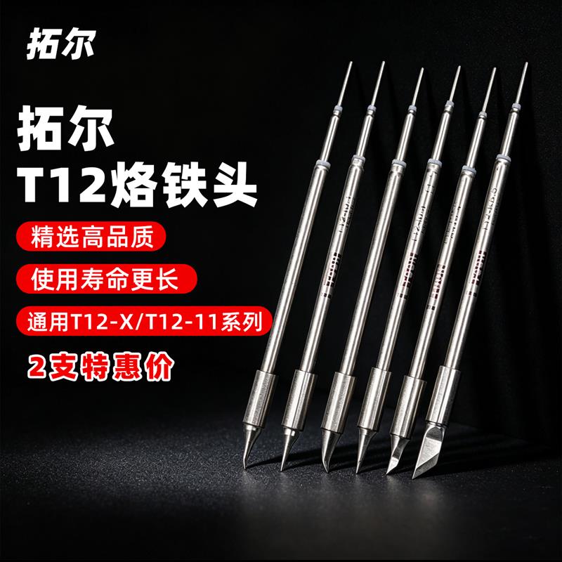 拓尔t12-X烙铁头通用T12-11焊台烙铁咀恒温电烙铁头马蹄刀头弯尖