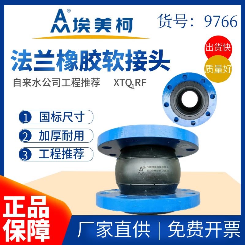 埃美柯法兰橡胶软接头9766单球体橡胶挠性接管DN40 50 100至DN300