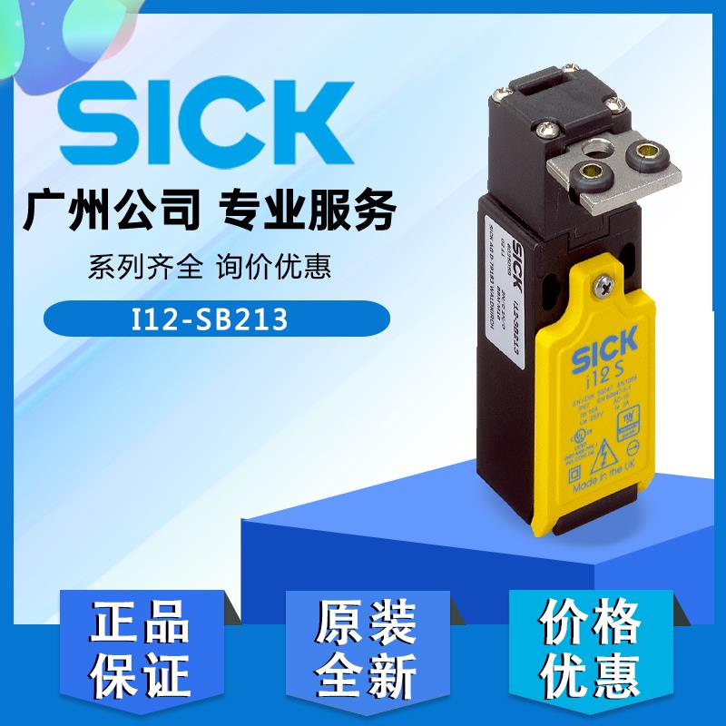 德国SICK西克I12-SB213带有独立执行器的安全开关6025059原装正品