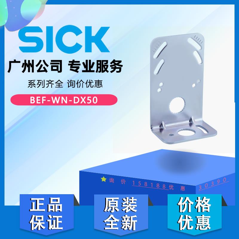 西克SICK激光BEF-WN-DX50 BEF-WN-DX35安装支架2048370正品全新