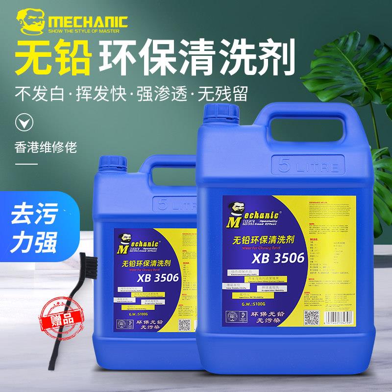 维修佬洗板水XB3506快干电路板PCB板清洗剂 线路板松香助焊清洗液