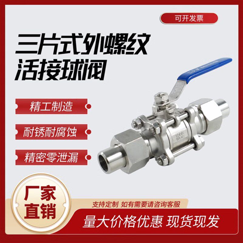 304/316不锈钢3片式外螺纹带焊接管球阀重型焊接球阀管套活接球阀